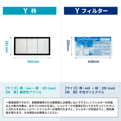 レンジフードフィルター専用取付枠「Y」サイズ　大きさ：ヨコ444mm x タテ223mm