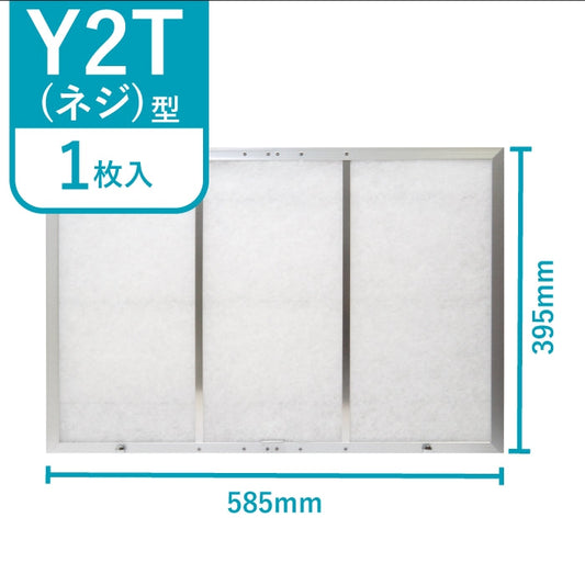 レンジフードフィルター専用取付枠「Y2Tネジ」サイズ　大きさ：ヨコ585mm x タテ395mm