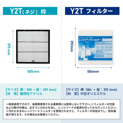 レンジフードフィルター専用取付枠「Y2Tネジ」サイズ　大きさ：ヨコ585mm x タテ395mm