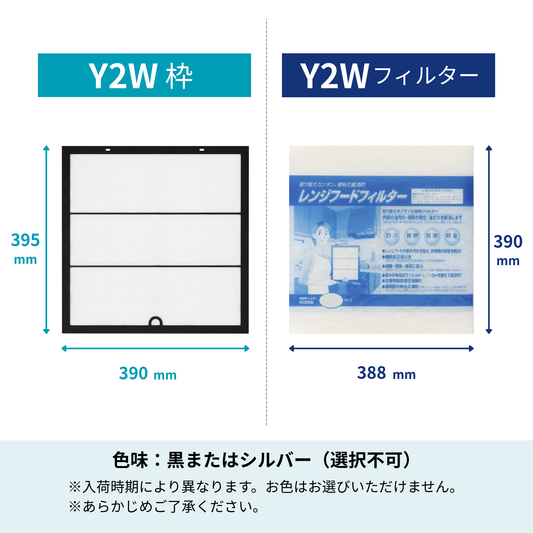 レンジフードフィルター スタートセット 交換用フィルター付き 専用取付枠「Y2W」サイズ　大きさ：ヨコ390mm x タテ395mm