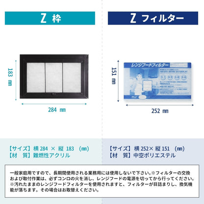 レンジフードフィルタースタートセット　交換用フィルター2枚付き　専用取付枠「Z」サイズ　大きさ：ヨコ284mm x タテ183mm