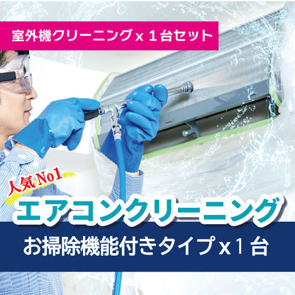 エアコンクリーニング【お掃除機能あり】+室外機クリーニングお得セット★キレイ長持ち★汚れ防止エアコンフィルタープレゼント！