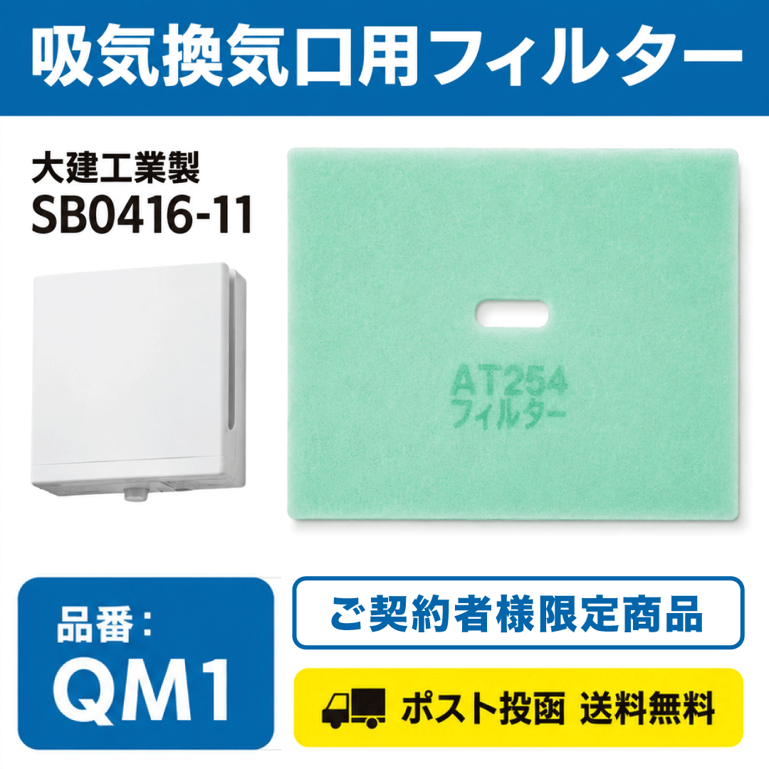 【NICEご契約者様限定】吸気換気口用フィルター QM1｜大建工業製 SB0416-11対応｜5枚入り
