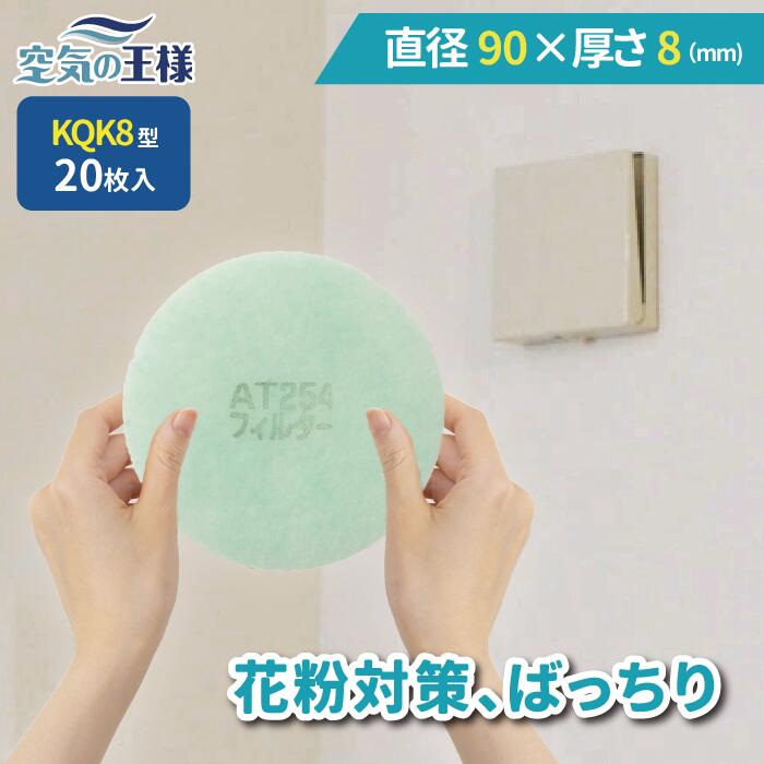 給気口グリル用【AT254】フィルター「QK8」サイズ　20枚入り　大きさ：Φ90mm　厚さ：8mm