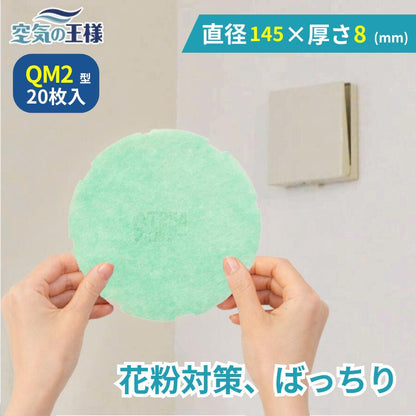 給気口グリル用【AT254】フィルター「QM2」サイズ　20枚入り　大きさ：Φ145mm　厚さ：8mm　外周凹凸あり
