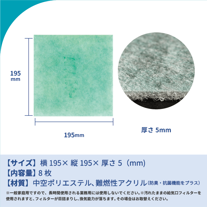 天井換気扇用フィルター（交換用）8枚入り　サイズ：195mm × 195mm